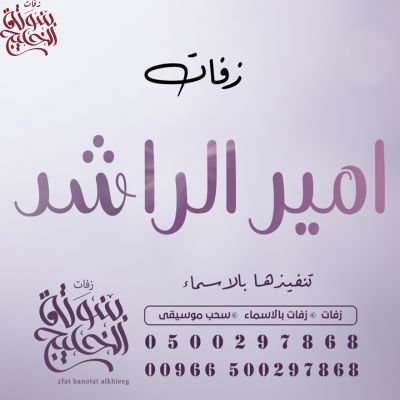 امير الراشد