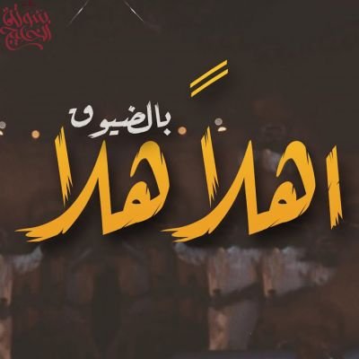 شيلات ترحيب 