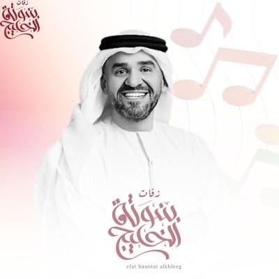 زفات حسين الجسمي 