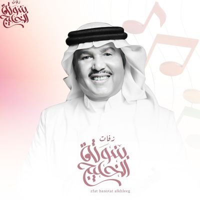 زفات محمد عبده  