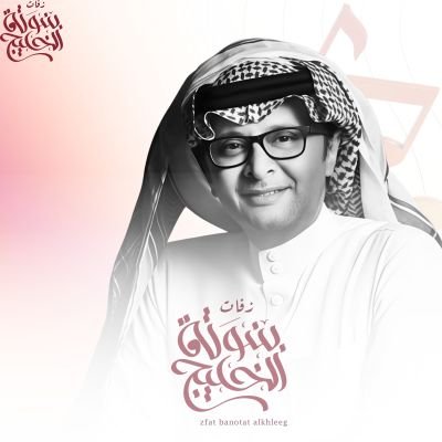 زفات عبدالمجيد عبدالله 