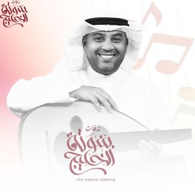 زفات احمد الرويشد 
