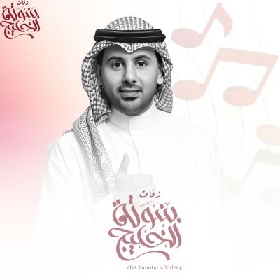 زفات فؤاد عبدالواحد 