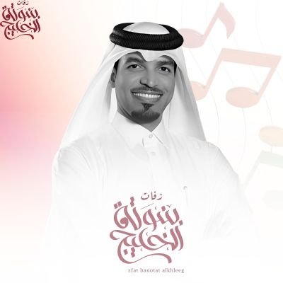 زفات عايل القطري 
