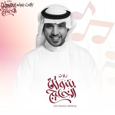 زفات جابر الكاسر 