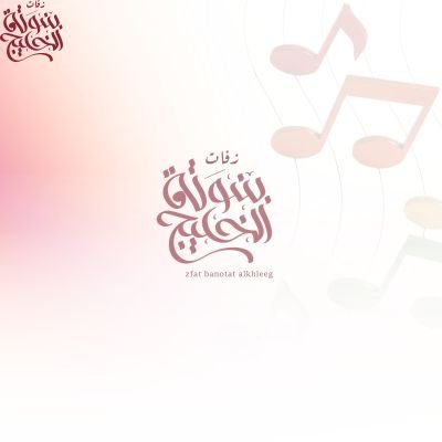 اغاني مدح عام  
